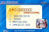 제4장 프로젝트관리모형                  ( PERT/CPM)