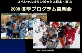 　　スペシャルオリンピックス日本・富山 2008 冬季プログラム説明会