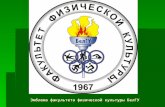 Эмблема факультета физической культуры БелГУ