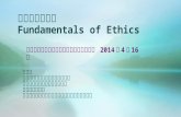 伦理学基础知识 Fundamentals of Ethics