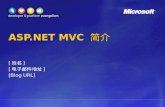 ASP.NET MVC  简介