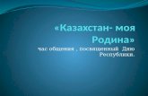 «Казахстан- моя Родина»