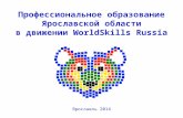 Профессиональное образование Ярославской области в движении  WorldSkills Russia