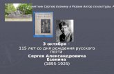 3 октября  –  115 лет со дня рождения русского поэта  Сергея Александровича Есенина (1895-1925)