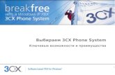 Выбираем  3CX Phone System Ключевые возможности и преимущества