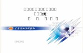 广东省地方税务局发票在线 应用系统 操  作  演 示 稿