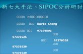 新七大手法、 SIPOC 分析研討