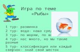 Игра по теме  «Рыбы»