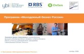 Программа «Молодежный бизнес России»
