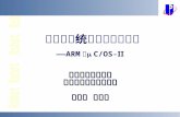 嵌入式系统设计与实例开发 ——ARM 与  C/OS-Ⅱ 北京航空航天大学 智能嵌入式技术工作室 王田苗 魏洪兴