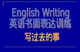 English Writing 英语书面表达训练