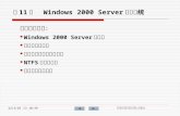第 11 章   Windows 2000 Server 操作系统