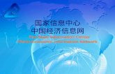 国家信息中心 中国经济信息网 The State Information Center China Economic Information Network