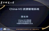 China-VO 资源管理系统