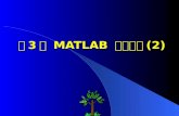 第 3 章  MATLAB  程序设计 (2)