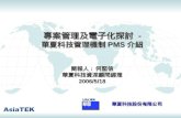 專案管理及電子化探討  - 華夏科技管理機制 PMS 介紹 簡報人 :  何堅信 華夏科技資深顧問經理 2006/5/18