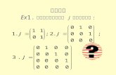 习题举例 Ex 1. 试求所有与下列矩阵  J  可交换的矩阵 :