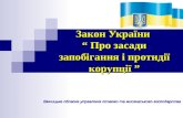 Закон України  “ Про засади запобігання і протидії корупції ”