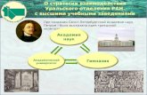 О стратегии взаимодействия Уральского отделения РАН  с высшими учебными заведениями