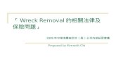 「 Wreck Removal 的相關法律及 保險問題 」