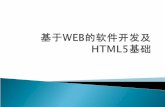 基于 WEB 的软件开发及 HTML5 基础