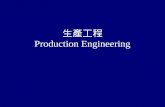 生產工程 Production Engineering