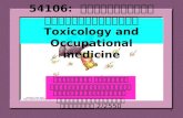 54106:   พิษวิทยาและอาชีวเวชศาสตร์ Toxicology and Occupational medicine