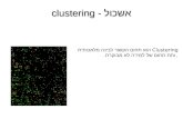 אשכול -  clustering