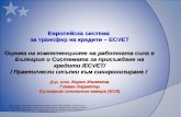 Европейска система  за трансфер на кредити  – ECVET
