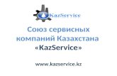 Союз сервисных компаний Казахстана  « KazService » kazservice.kz