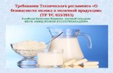 Требования Технического регламента «О безопасности молока и молочной продукции»  (ТР ТС 033/2013)