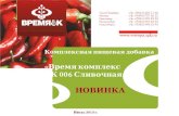 Комплексная пищевая добавка «Время комплекс  ВК 006 Сливочная»