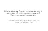 Постановление Правительства РФ от 18.04.2012 № 343