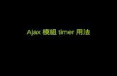 Ajax 模組 timer 用法