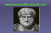 Аристотель(384-322гг.до н.э.)