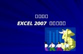 欢迎进入 EXCEL 2007  软件的学习