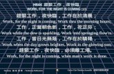 H644 趕緊工作，夜快臨  WORK, FOR THE NIGHT IS COMING  (1/3)