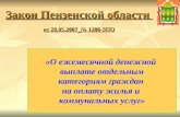 Закон Пензенской области  от 28.05.2007 № 1286-ЗПО