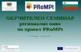 ОБУЧИТЕЛЕН СЕМИНАР регионално ниво по проект  PRoMPt