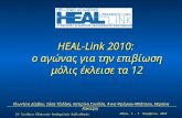 HEAL - Link  2010:  ο αγώνας για την επιβίωση μόλις έκλεισε τα 12