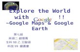 Explore the World with        !! ~Google Maps & Google Earth