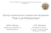 Центр технического творчества молодежи  “Fab Lab Polytechnic”