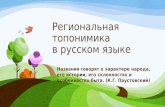 Региональная топонимика  в русском языке