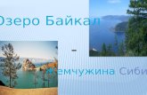 Откуда произошло название Байкал?