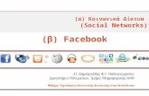 (α) Κοινωνικά Δίκτυα  (Social Networks)