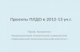 Проекты ПЛДО в 2012-13  уч.г .