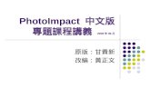 PhotoImpact  中文版 專題課程講義  2008 年 06 月