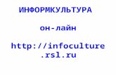 ИНФОРМКУЛЬТУРА  он-лайн infoculture.rsl.ru