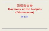 四福音合参 Harmony of the Gospels (Diatessaron)