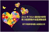 2012 年 TASA 協助縣市辦理 學力檢測跨縣市結盟測驗結果